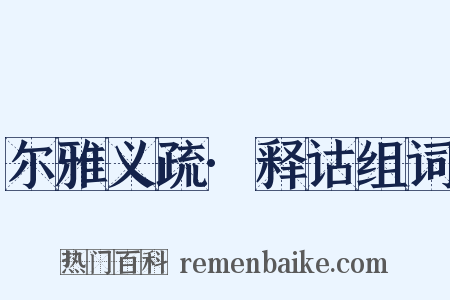 尔雅义疏·释诂组词是什么意思的图片